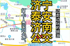 济宁到济南的公交线路来了，全程票价仅41元，不一样的旅游体验视频封面