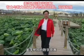 姜萍勇闯数学竞赛：智力与毅力的双重考验挑战自我，超越极限视频封面