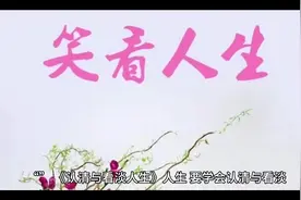 认清与看待人生视频封面