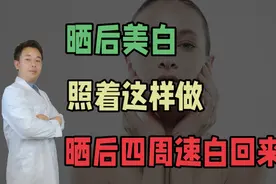 晒后美白，照这样做，四周速白回来视频封面