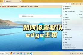 如何设置浏览器默认打开主页edge微软浏览器视频封面