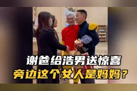 谢爸周末给浩男送惊喜，这是妈妈出镜了吗？？？视频封面