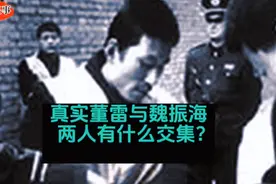 真实董雷与魏振海，两人在西安有什么交集？视频封面