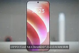 直屏旗舰回归！OPPO Find X8 Ultra刷新9mm超薄记录视频封面
