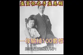 一夜输掉上海100套房的中国实业之父盛宣怀的四公子——盛恩颐。视频封面