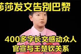 莎莎发文告别巴黎，400多字长文感动众人，官宣与王楚钦关系视频封面