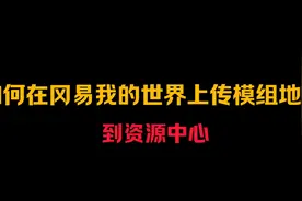 如何在冈易我的世界上传模组地图到资源中心