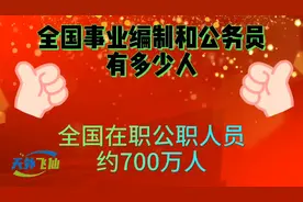 全国事业编制和公务员有多少人视频封面