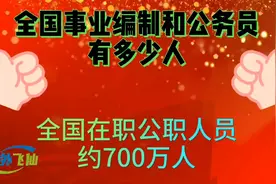 全国事业编制和公务员有多少人视频封面