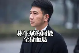 林生斌疑点重重为何能独善其身？原因终于找到了视频封面