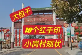 实拍安徽凤阳小岗村，当年农家茅草屋，18个红手印开启大包干视频封面