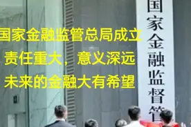国家金融监督监管，意义深远，开辟金融业新进展视频封面