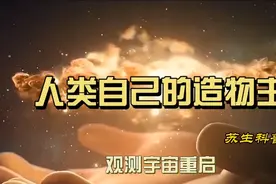 人类自己的造物主，从宇宙诞生到大坍缩的重启，如何过度到新宇宙视频封面