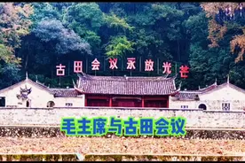 毛主席与古田会议视频封面