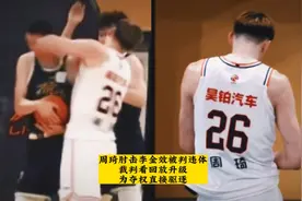 大魔王情绪上头！周琦挥肘重击李金效被夺权驱逐出场！视频封面
