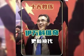 上热门 ＃国足 ＃伊万科维奇＃美加墨世界杯视频封面