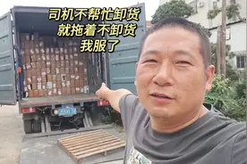司机不帮忙卸货，货主就拖着不卸，实在耗不起，我选择了妥协视频封面