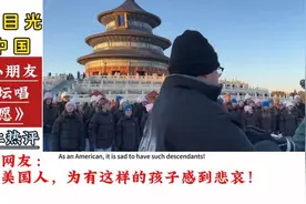 国外小朋友在天坛公园唱《如愿》！美国网友：下一代完了！视频封面