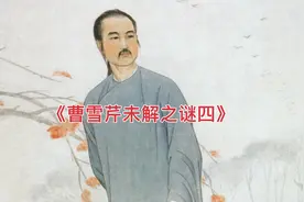 #民间故事 曹雪芹未解之谜视频封面