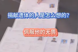 遇到了个自愿捐献遗体的人，好奇去了解下他的想法，佩服他的无畏视频封面