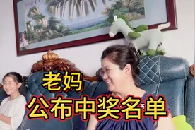婆婆认真抽取幸运的粉丝朋友，恭喜5位中奖者，老妈说这差事好啊视频封面