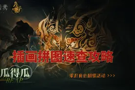 种瓜得瓜梁月·插画拼图速查攻略·重返未来新春攻略视频封面
