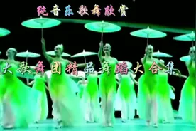 恒大歌舞团精品舞蹈大合集（二）:旋律悠扬婉转，舞姿曼妙醉人！视频封面