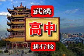 湖北武汉重点高中排行榜，图说湖北，湖北教育文化，湖北文化传承视频封面
