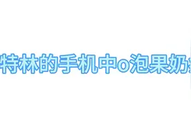 当加特林的手机中 OPPO果奶病毒