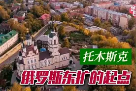 俄罗斯东扩的起点：托木斯克视频封面