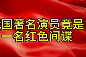 我国著名演员竟是一名红色间谍视频封面