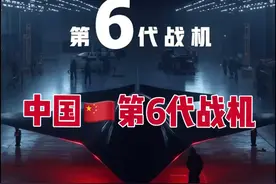 中国第六代战机真面目＃竟藏着这些惊喜视频封面