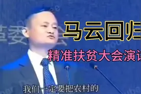 马云在精准扶贫大会上的精彩演讲视频封面