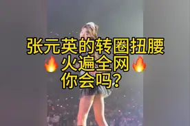 张元英的转圈扭腰火遍全网视频封面