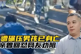 骑行遭碾压男孩已身亡！其父曾对提醒回怼多管闲事，司机被迫下跪视频封面