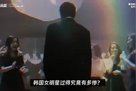 韩国财阀，如何玩弄韩国女星，玩转娱乐圈？ #看世界 #涨知识