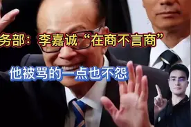 被骂的一点不怨!商务部专家:李嘉诚在商不言商视频封面