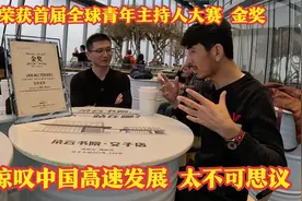 阿富汗中文老师来到中国，荣获主持人大赛金奖，惊叹中国高速发展视频封面