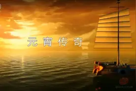 【美食大冒险】2014年元宵特别篇—《元宵传奇》（搜狐视频）视频封面