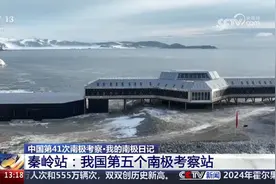 中国第41次南极考察，秦岭站:我国第五个南极考察站！