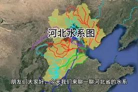 河北省的河流能笑死人，表面上看沟岔交错很复杂，实际上经常断流视频封面