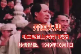 开国庆典毛主席登上天安门城楼那一刻起，新中国成立了，珍贵影像视频封面