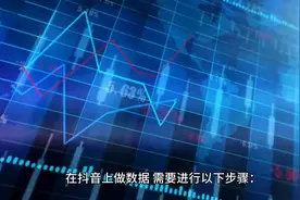 在抖音上如何做数据视频封面