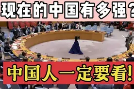 如今的中国有多强？中国人一定要看！视频封面