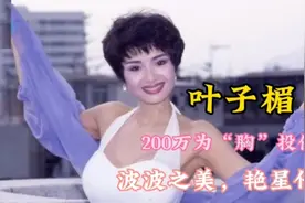 100位明星名人（二十六）叶子楣：200万为“胸”投保，波波之美
