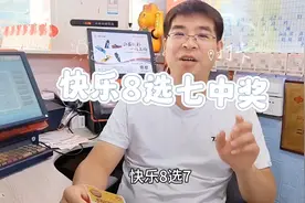 机选快乐8选七中六有多少？视频封面
