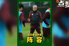 国足最强阵容揭晓，全力冲击世界杯！加油#国足#世预赛视频封面