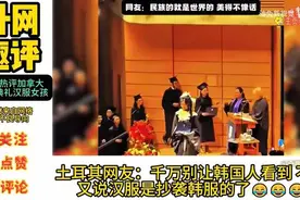 外网热议：加拿大毕业典礼上中国汉服女孩，韩网友：这是韩服视频封面