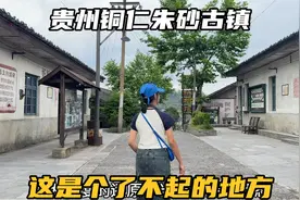 走进贵州铜仁朱砂古镇，一个了不起的地方，曾替国家偿还15亿债务视频封面