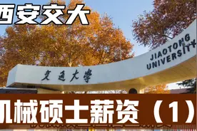 西安交大机械硕士应届生薪资能有多少？能进什么档次的单位？视频封面
